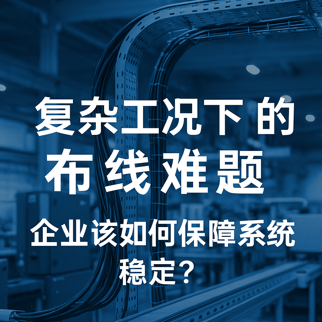 重大工况下的布线难题，，，，，企业该怎样包管系统稳固？？？？